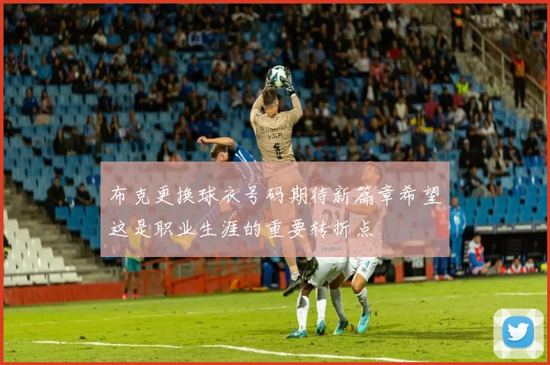 布克更换球衣号码期待新篇章希望这是职业生涯的重要转折点