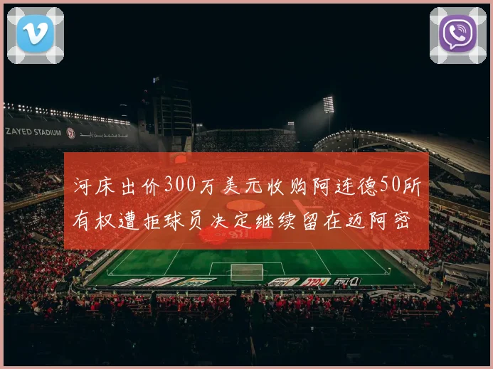 河床出价300万美元收购阿连德50所有权遭拒球员决定继续留在迈阿密