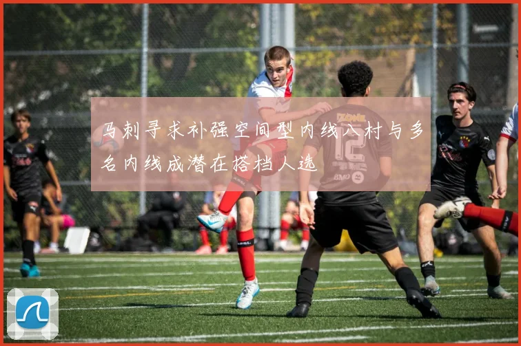 马刺寻求补强空间型内线八村与多名内线成潜在搭档人选