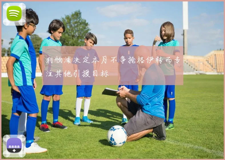 利物浦决定本月不争抢格伊转而专注其他引援目标