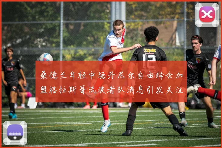 桑德兰年轻中场丹尼尔自由转会加盟格拉斯哥流浪者队消息引发关注
