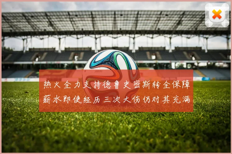 热火全力支持德鲁史密斯转全保障薪水即使经历三次大伤仍对其充满信心