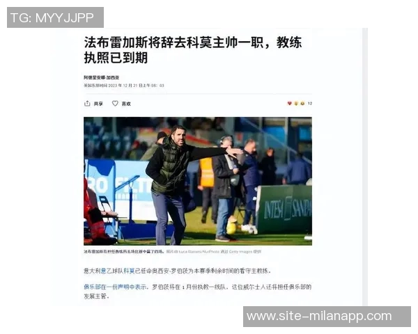 科莫强调海外赛会的挑战与牺牲是保障联赛生存的关键因素