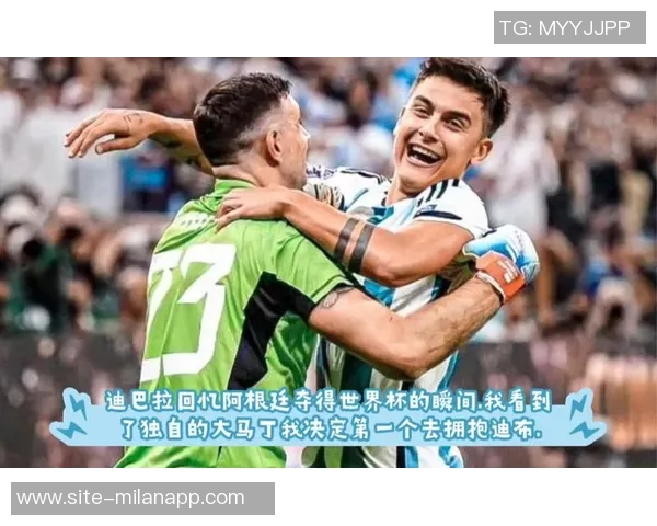 迪巴拉与罗马续约初步接触暂无回阿根廷计划