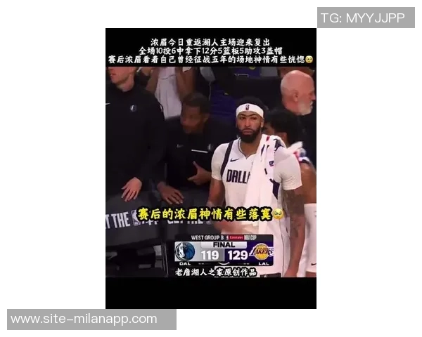 浓眉深度剖析崩盘原因错失关键投篮与频繁失误致鹈鹕逆转得分40分